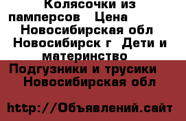 Колясочки из памперсов › Цена ­ 1 000 - Новосибирская обл., Новосибирск г. Дети и материнство » Подгузники и трусики   . Новосибирская обл.